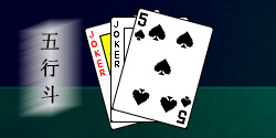 《五行斗》扑克牌游戏V2.0